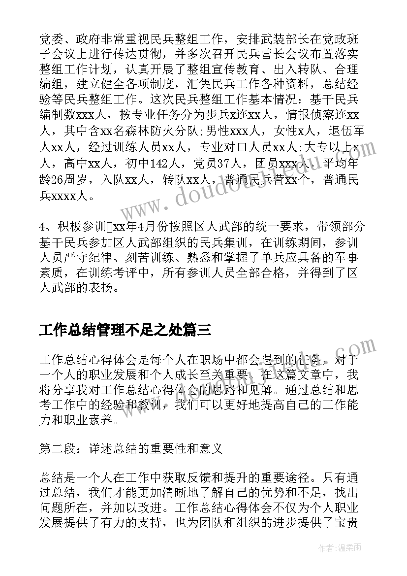 2023年工作总结管理不足之处(实用5篇)