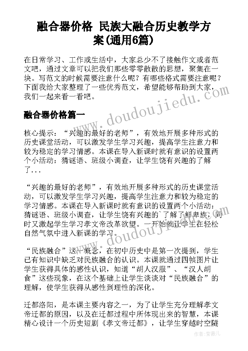 融合器价格 民族大融合历史教学方案(通用6篇)