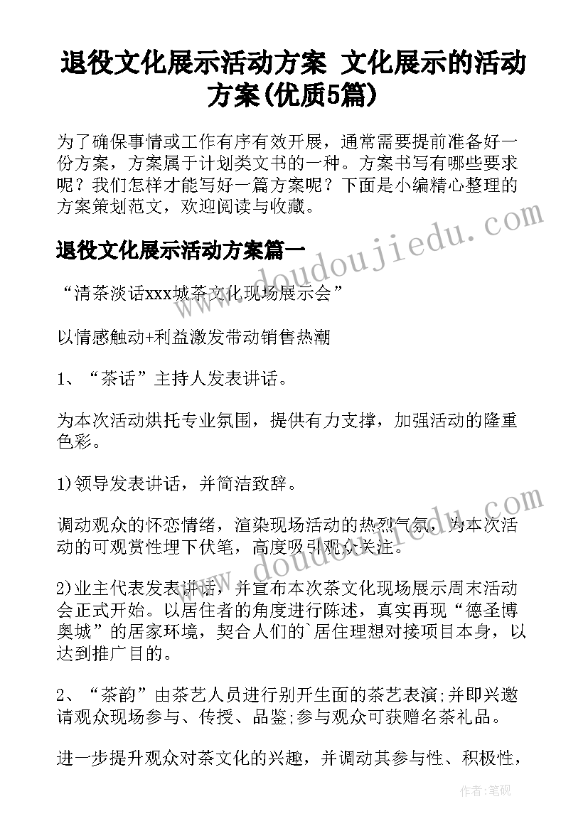 退役文化展示活动方案 文化展示的活动方案(优质5篇)