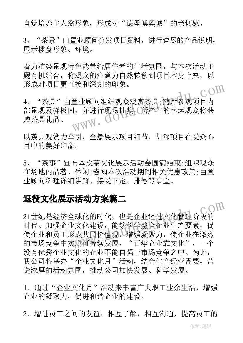 退役文化展示活动方案 文化展示的活动方案(优质5篇)