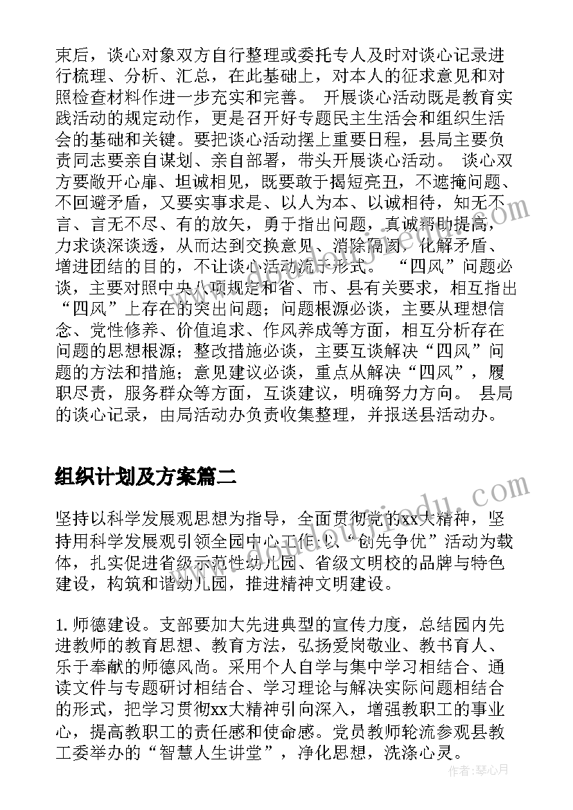 组织计划及方案(汇总5篇)