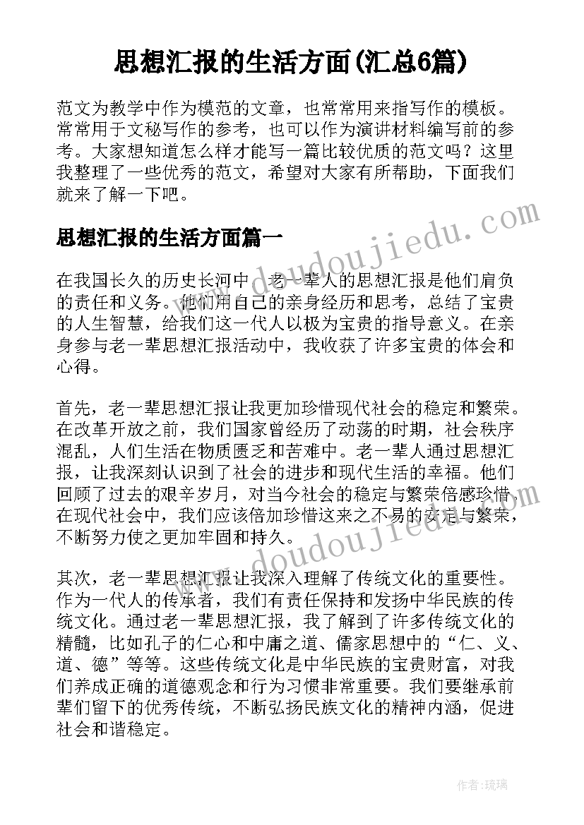 思想汇报的生活方面(汇总6篇)