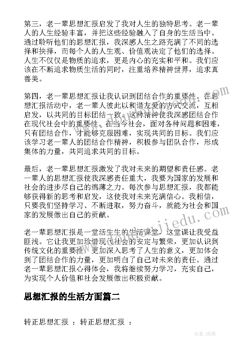 思想汇报的生活方面(汇总6篇)