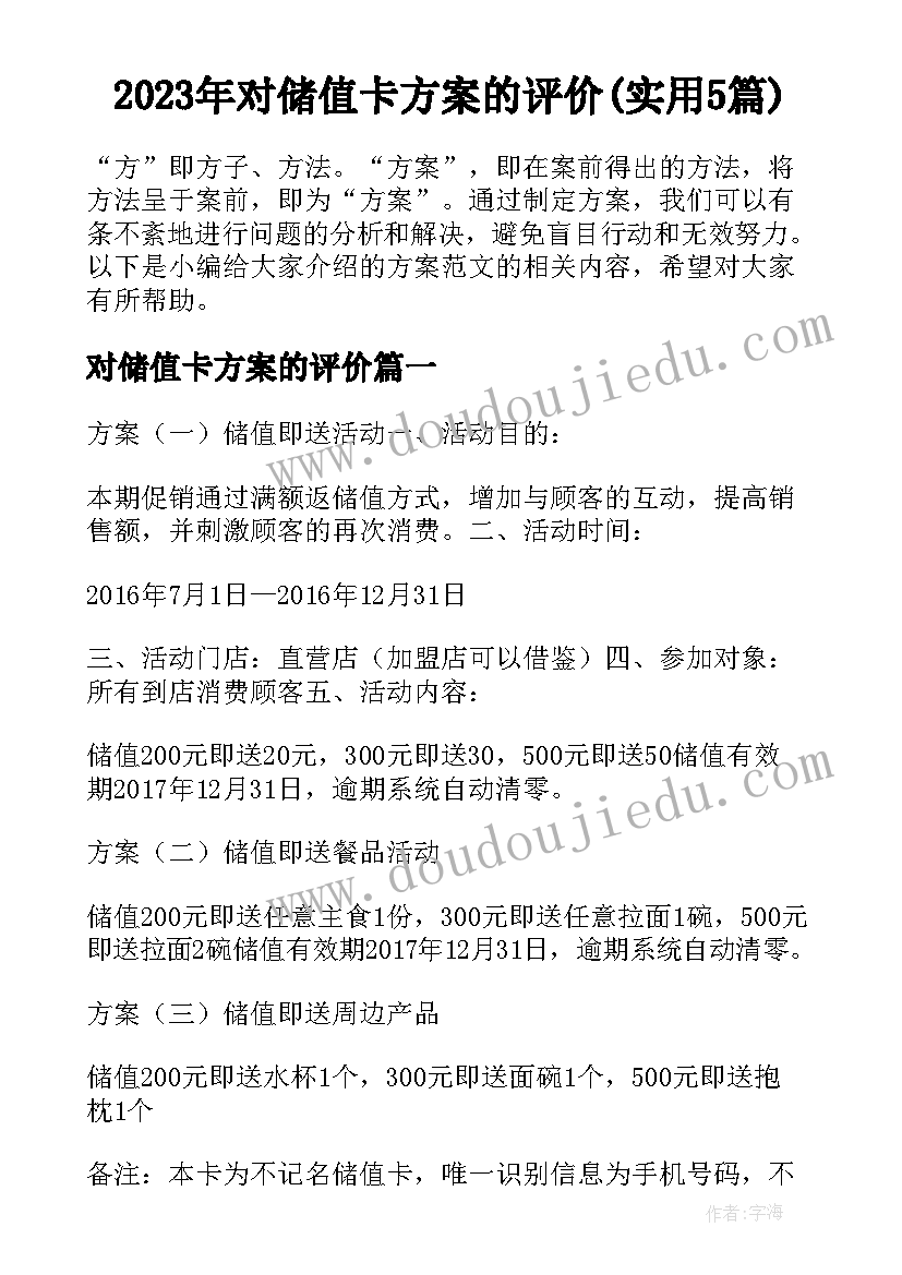 2023年对储值卡方案的评价(实用5篇)