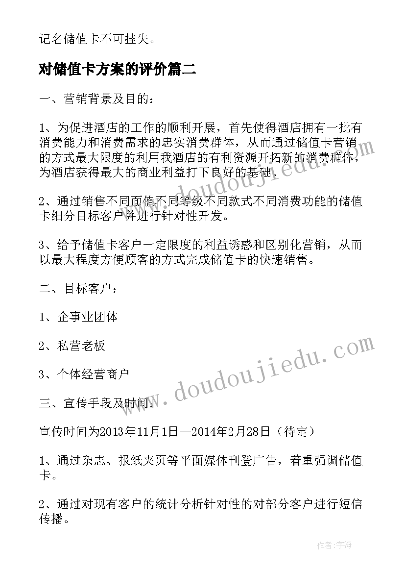 2023年对储值卡方案的评价(实用5篇)