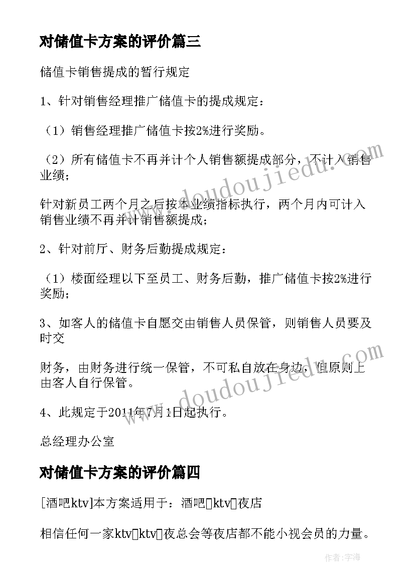 2023年对储值卡方案的评价(实用5篇)