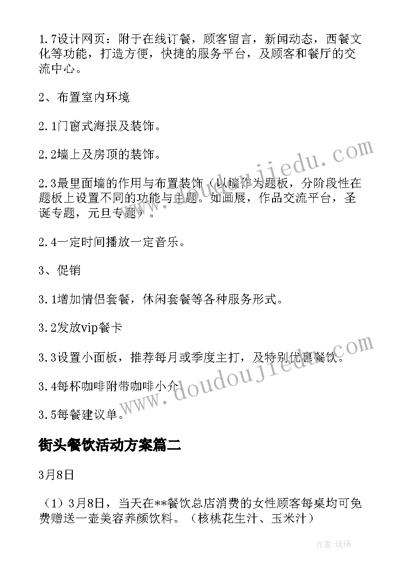 街头餐饮活动方案 餐饮活动方案(优秀7篇)