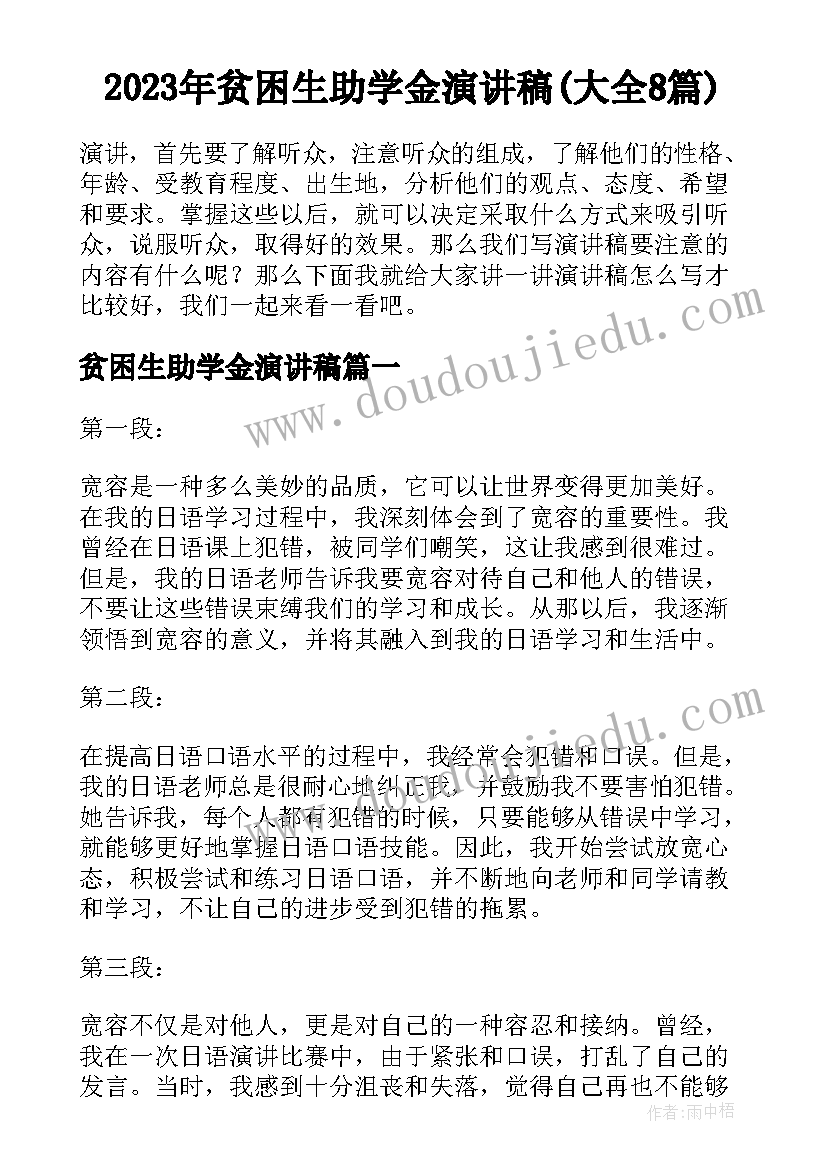 2023年贫困生助学金演讲稿(大全8篇)