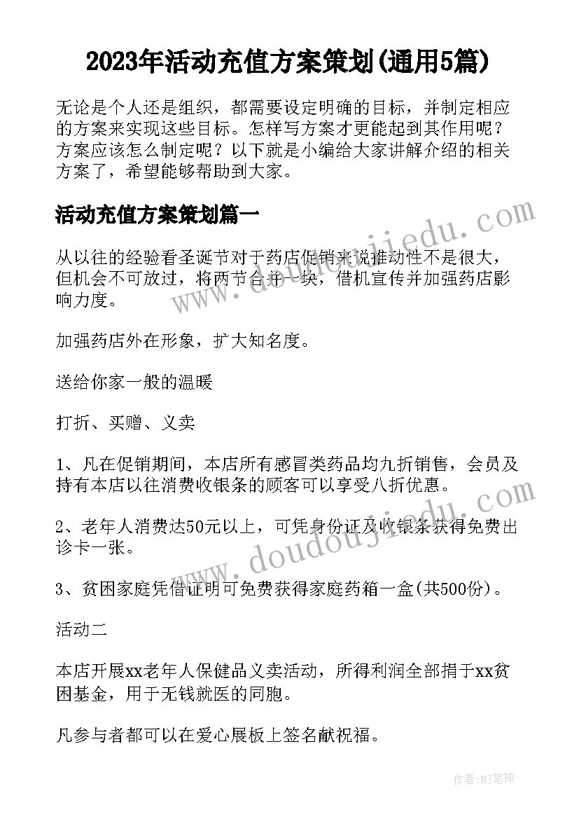 2023年活动充值方案策划(通用5篇)