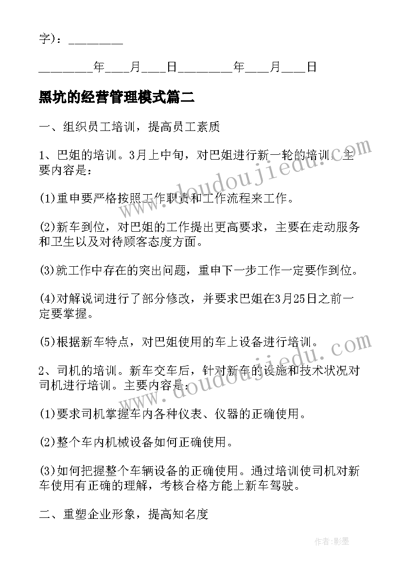 最新黑坑的经营管理模式 小餐馆的经营方案(精选6篇)