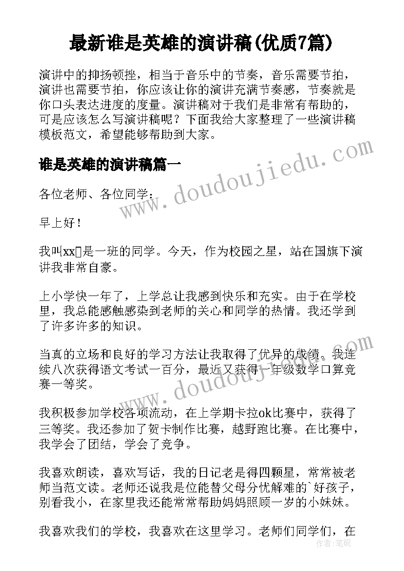 最新谁是英雄的演讲稿(优质7篇)