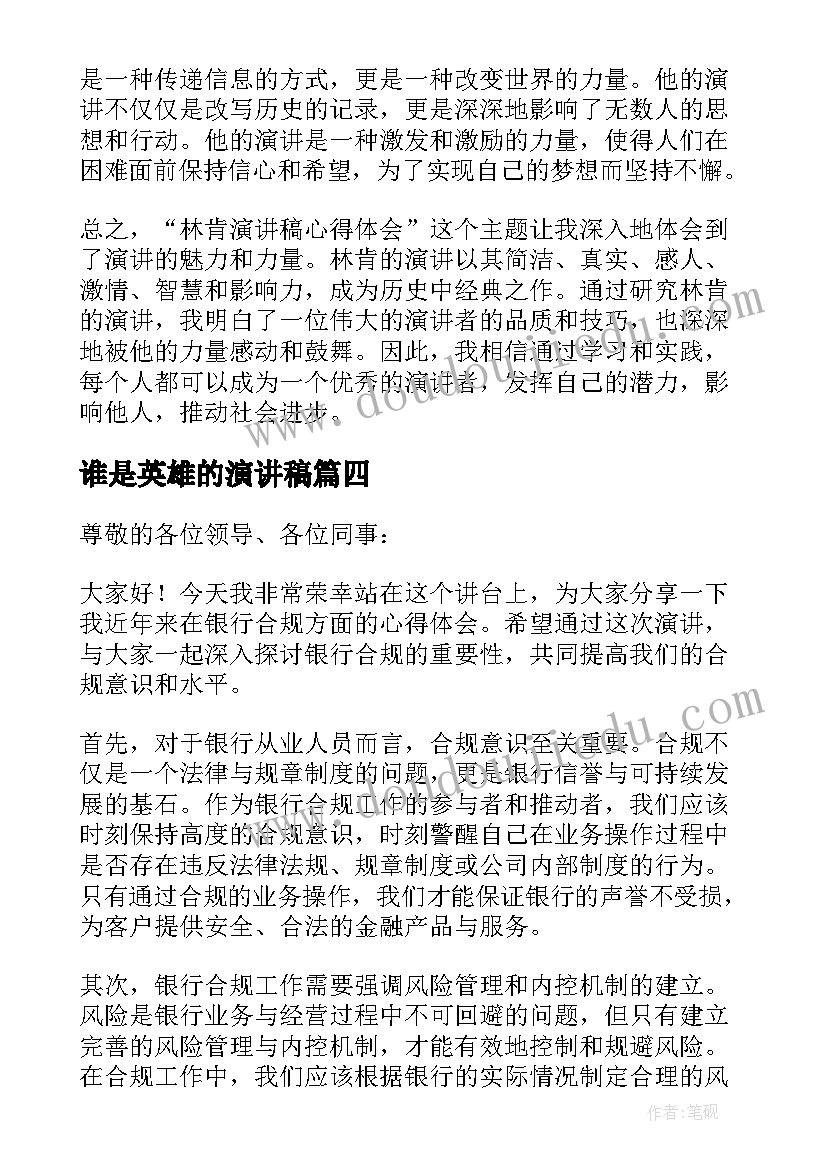 最新谁是英雄的演讲稿(优质7篇)