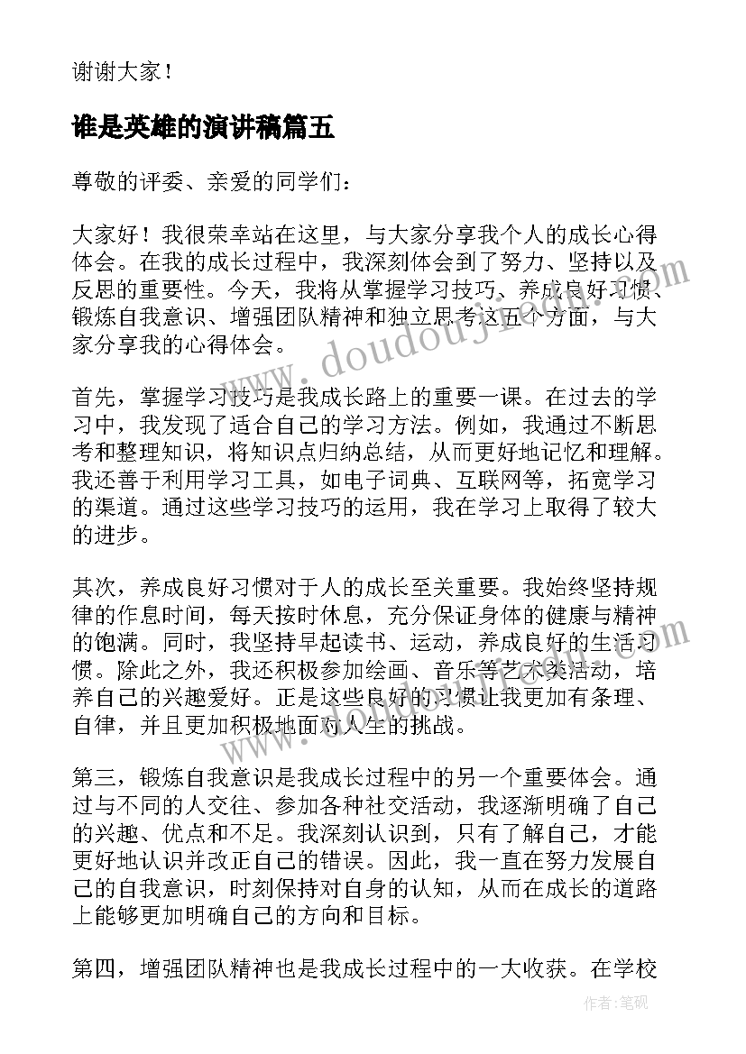 最新谁是英雄的演讲稿(优质7篇)