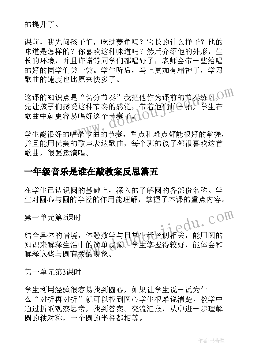 一年级音乐是谁在敲教案反思(优质5篇)