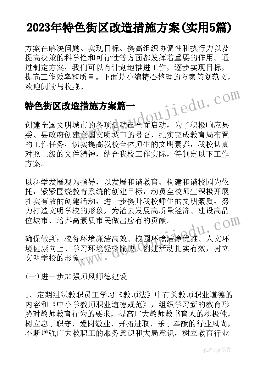 2023年特色街区改造措施方案(实用5篇)