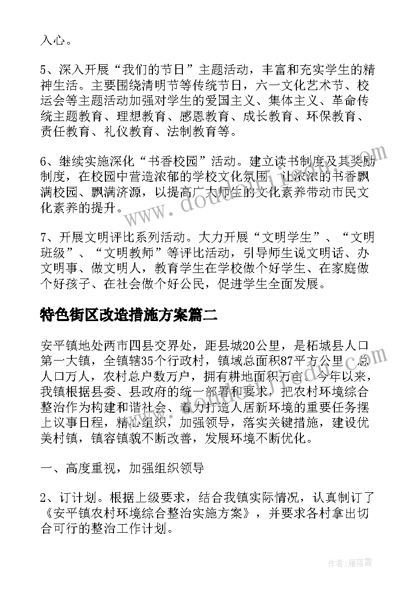 2023年特色街区改造措施方案(实用5篇)