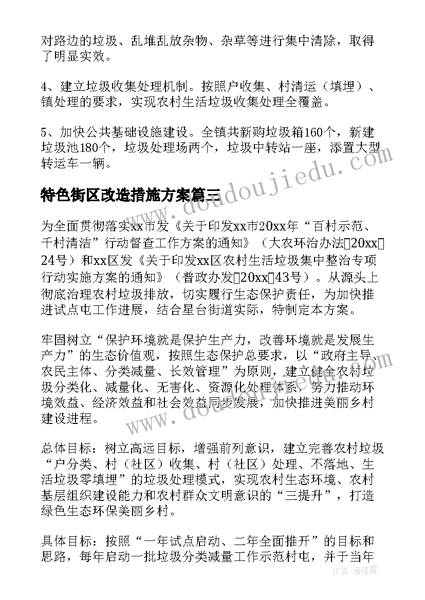 2023年特色街区改造措施方案(实用5篇)