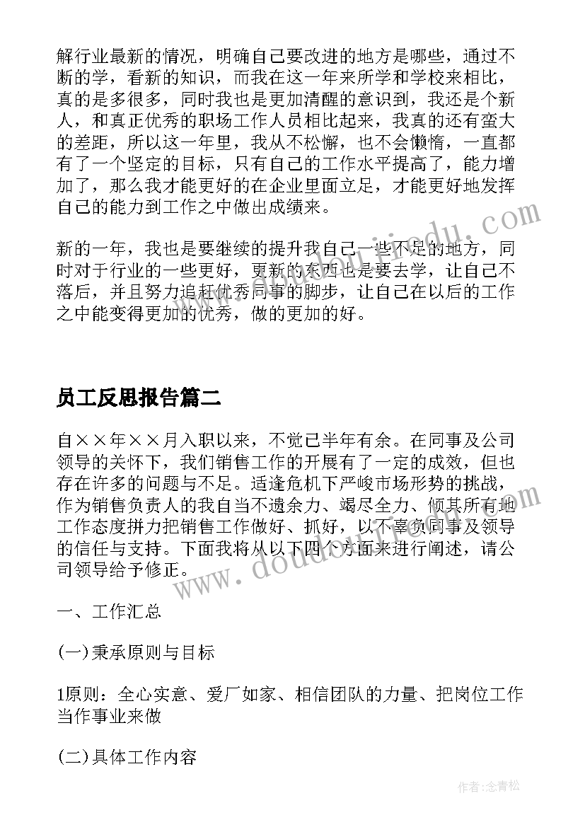 最新员工反思报告(模板5篇)