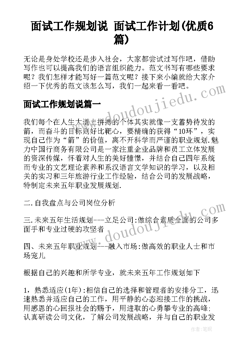 面试工作规划说 面试工作计划(优质6篇)