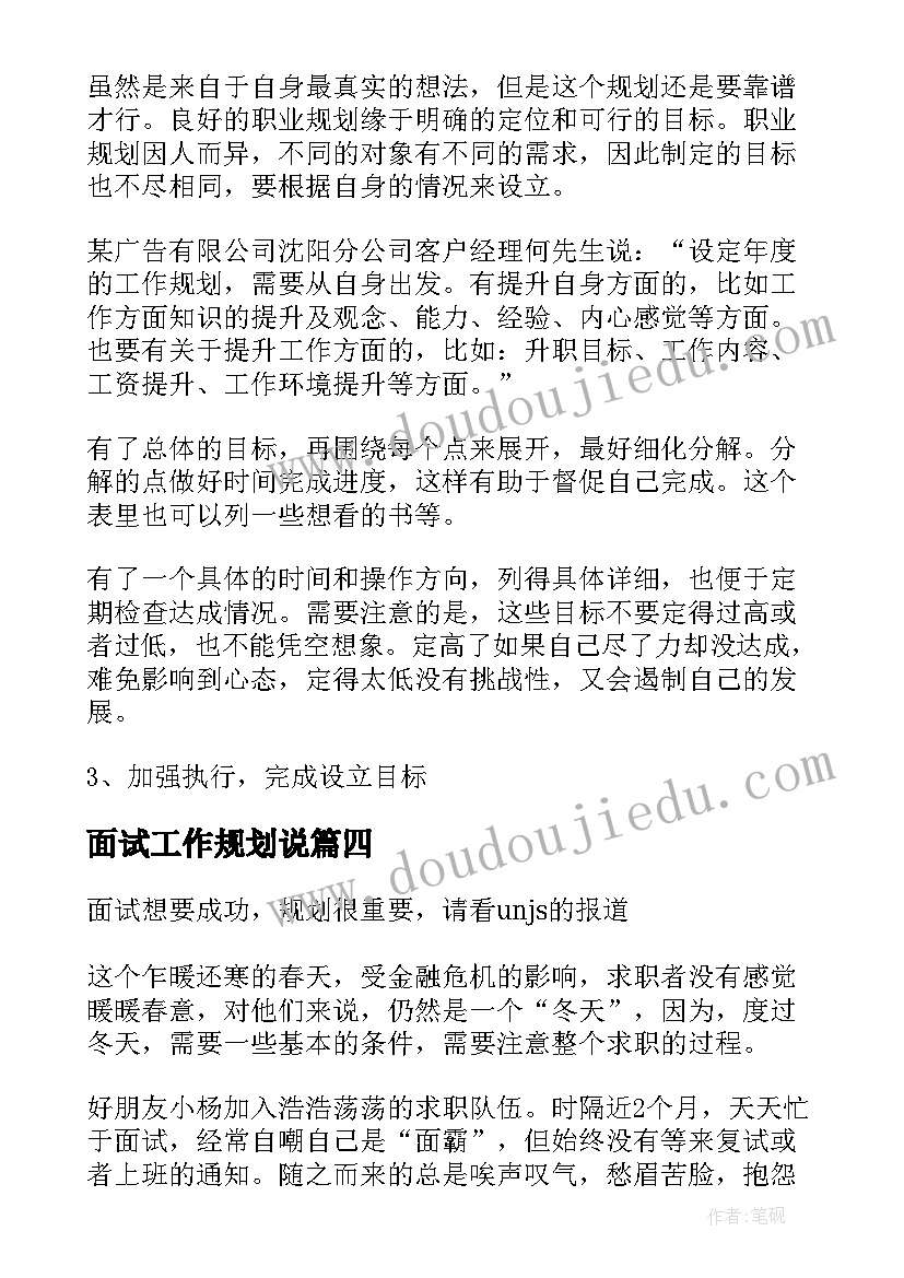 面试工作规划说 面试工作计划(优质6篇)