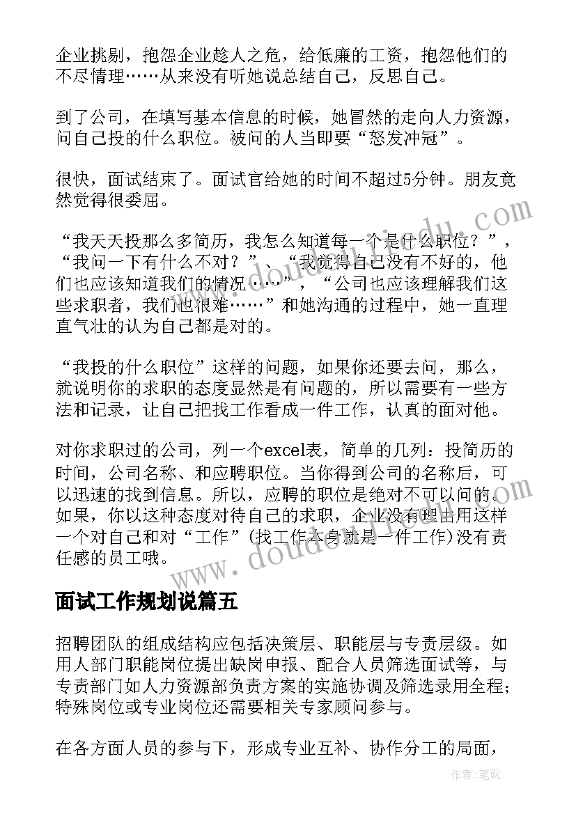 面试工作规划说 面试工作计划(优质6篇)