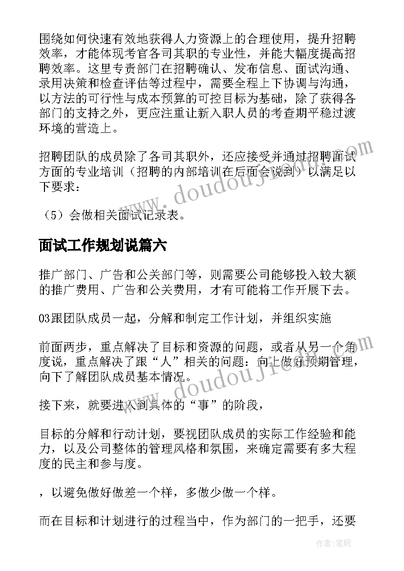 面试工作规划说 面试工作计划(优质6篇)