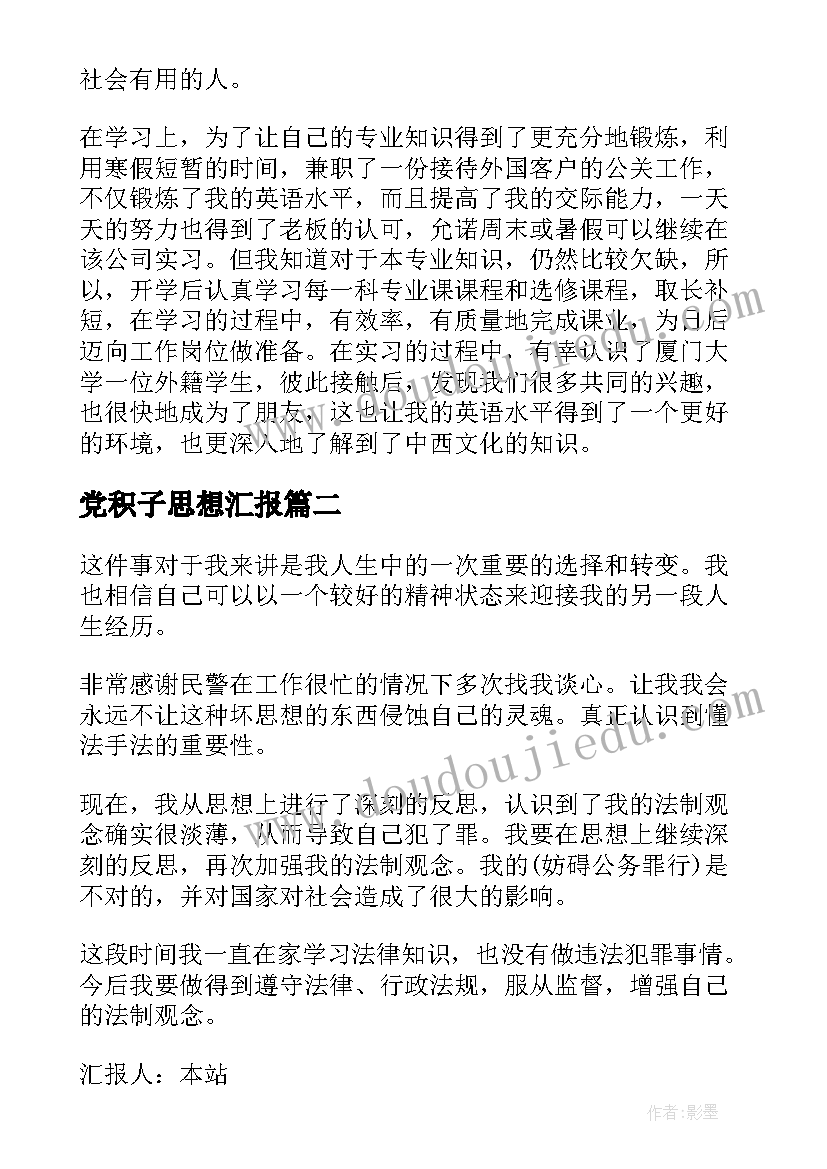 2023年党积子思想汇报(精选5篇)