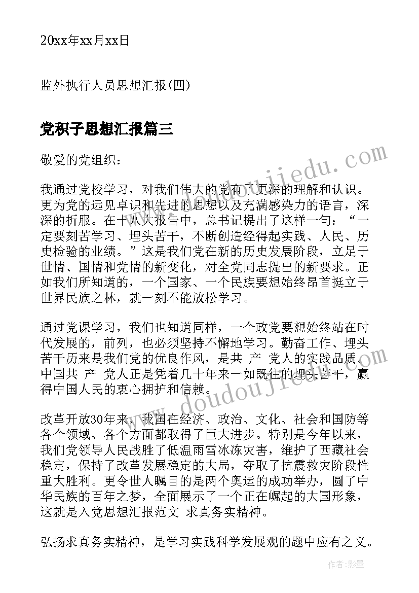 2023年党积子思想汇报(精选5篇)