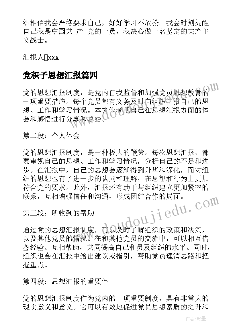 2023年党积子思想汇报(精选5篇)