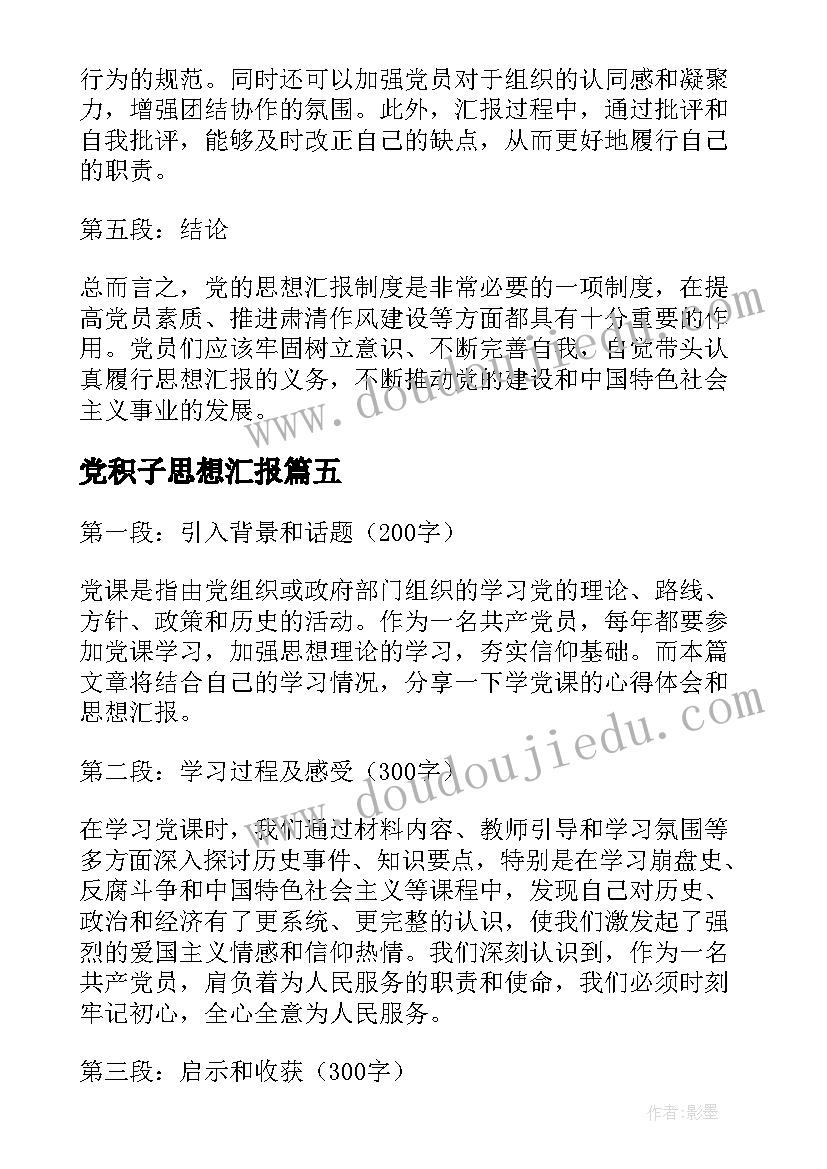 2023年党积子思想汇报(精选5篇)