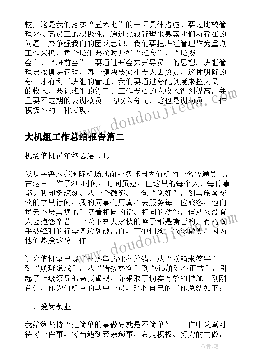 最新大机组工作总结报告(通用5篇)