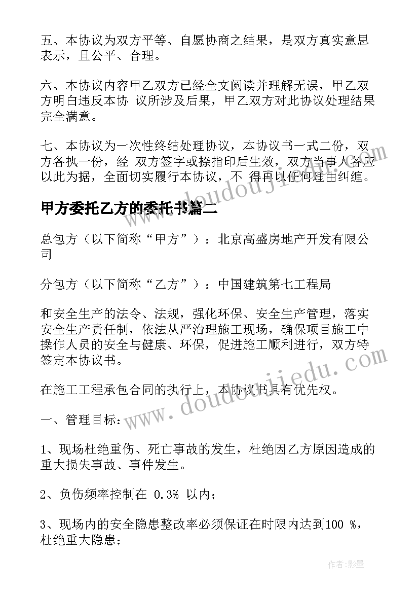 甲方委托乙方的委托书(实用6篇)