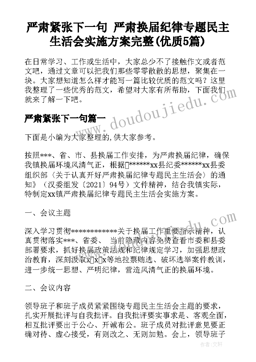 严肃紧张下一句 严肃换届纪律专题民主生活会实施方案完整(优质5篇)