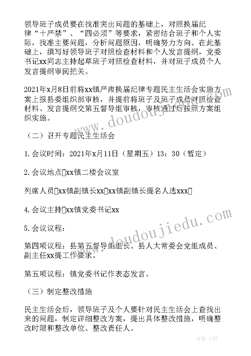 严肃紧张下一句 严肃换届纪律专题民主生活会实施方案完整(优质5篇)