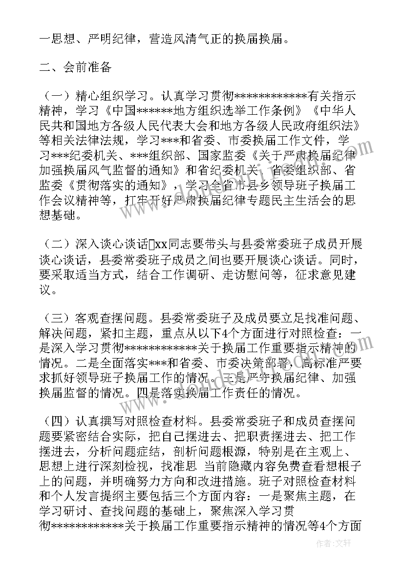 严肃紧张下一句 严肃换届纪律专题民主生活会实施方案完整(优质5篇)