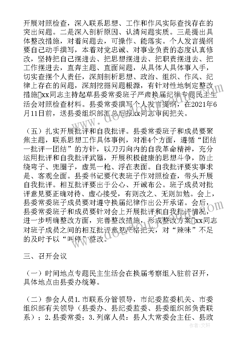 严肃紧张下一句 严肃换届纪律专题民主生活会实施方案完整(优质5篇)