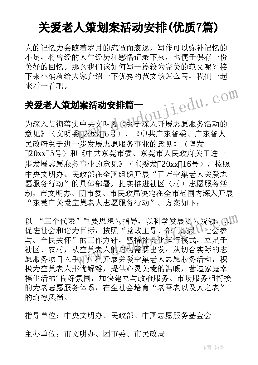 关爱老人策划案活动安排(优质7篇)