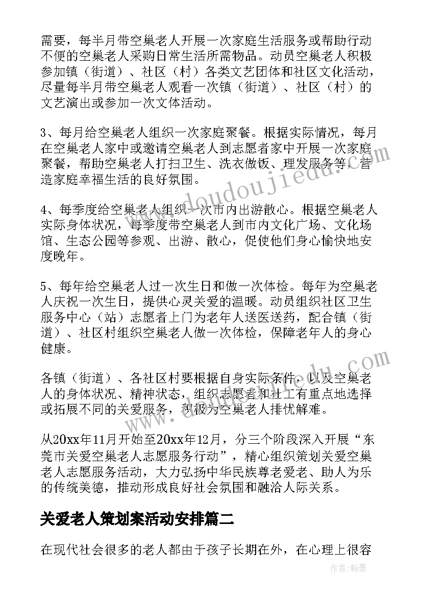 关爱老人策划案活动安排(优质7篇)