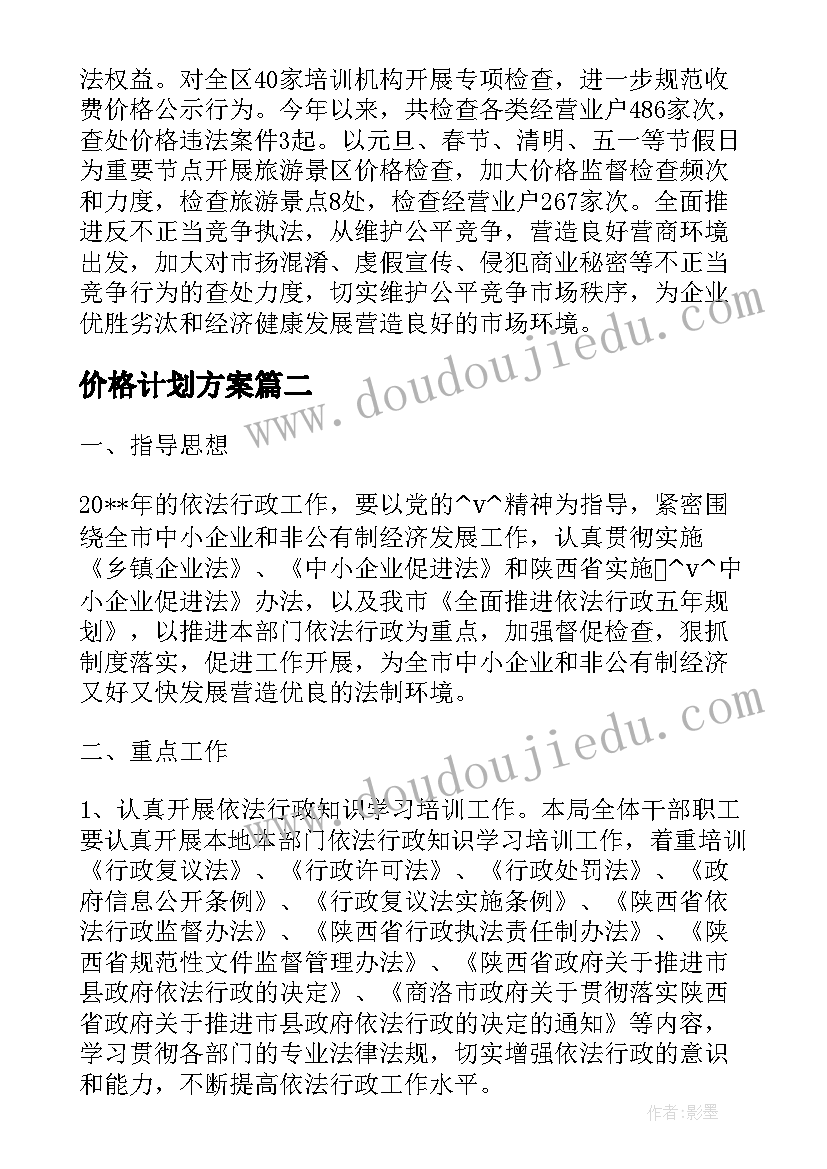 最新价格计划方案(优秀5篇)