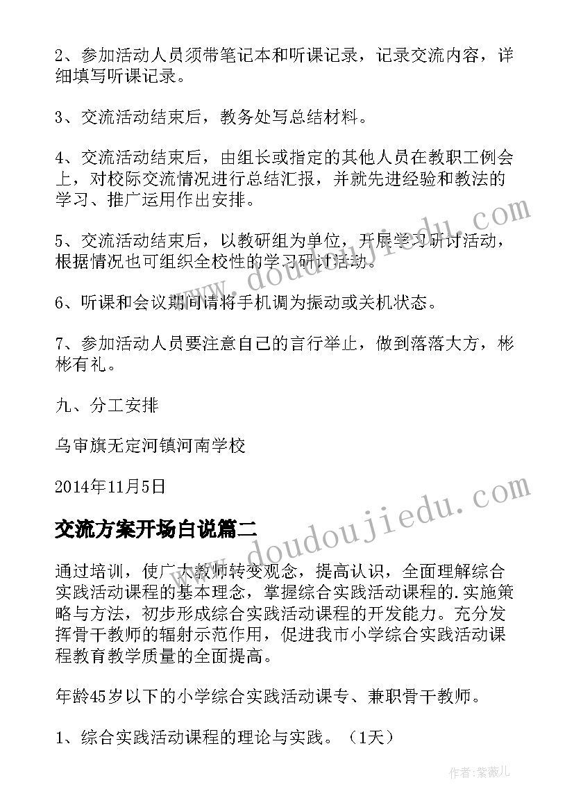 交流方案开场白说(模板7篇)