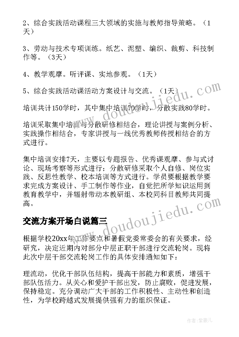 交流方案开场白说(模板7篇)