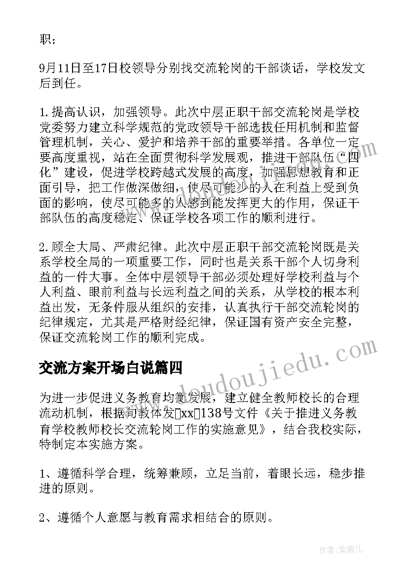 交流方案开场白说(模板7篇)