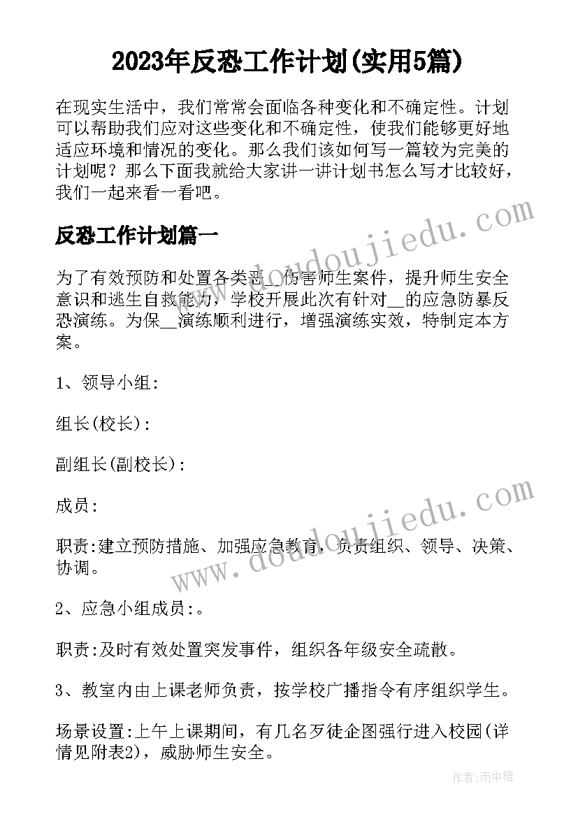 2023年反恐工作计划(实用5篇)