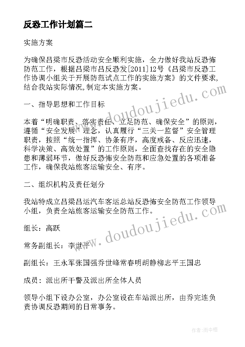 2023年反恐工作计划(实用5篇)