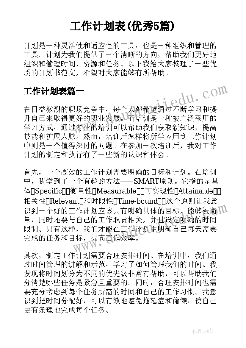 工作计划表(优秀5篇)