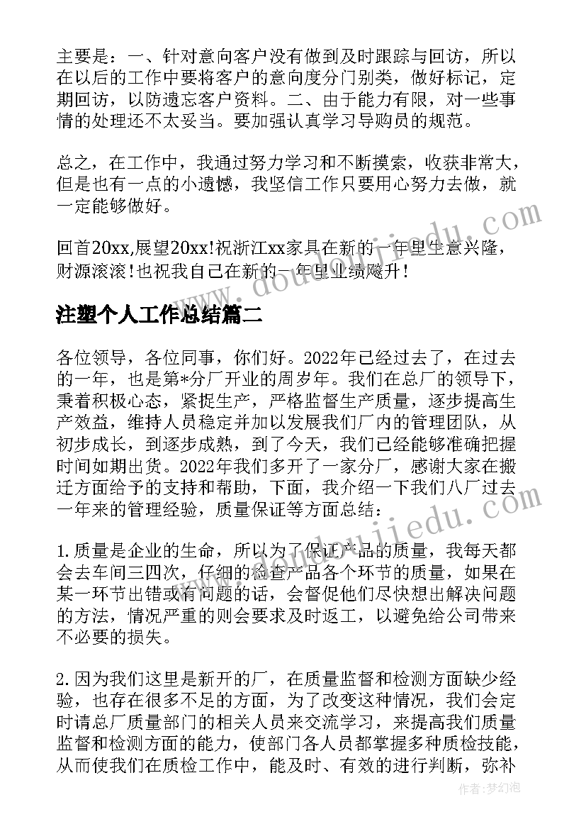 2023年注塑个人工作总结(通用6篇)