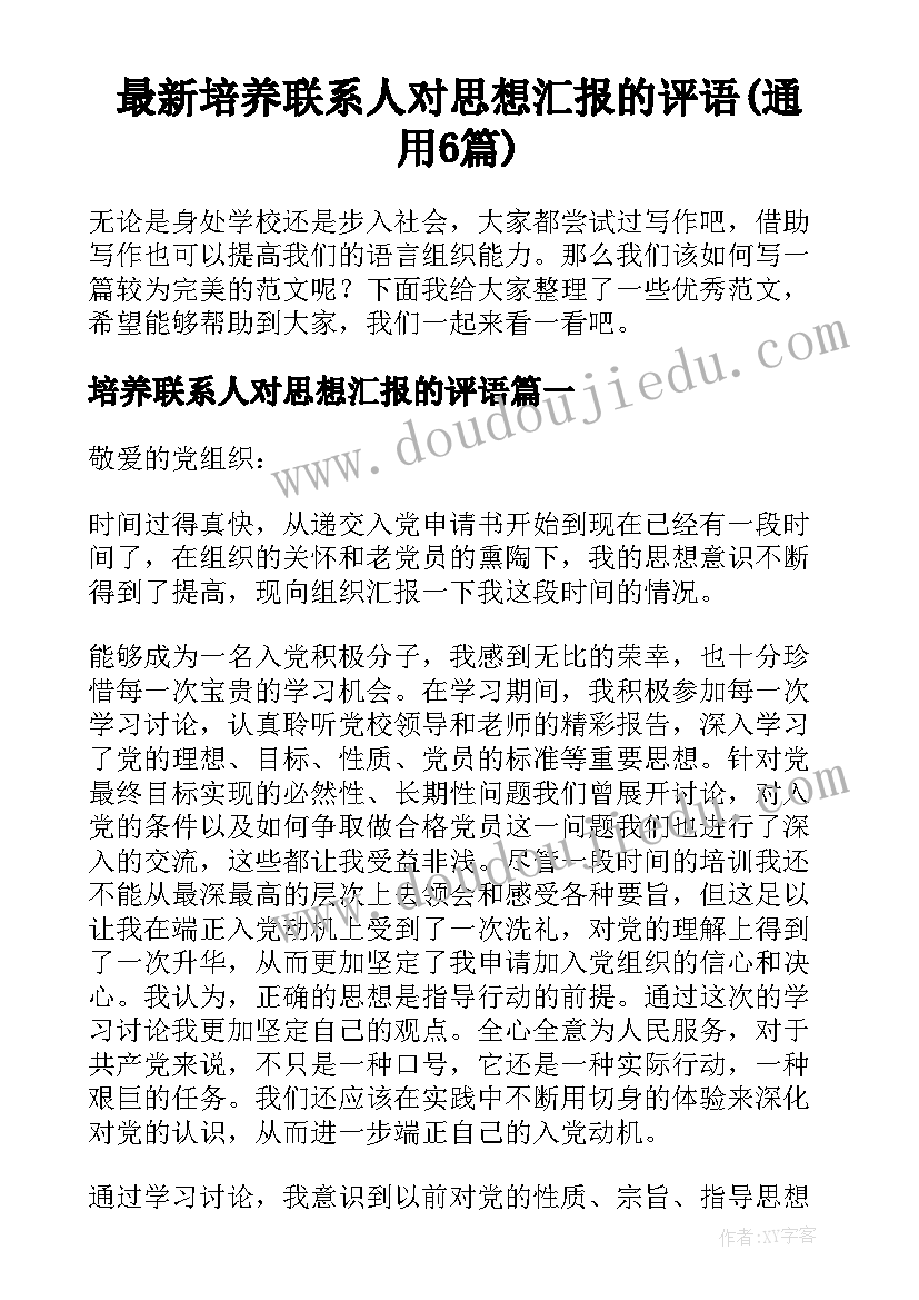 最新培养联系人对思想汇报的评语(通用6篇)