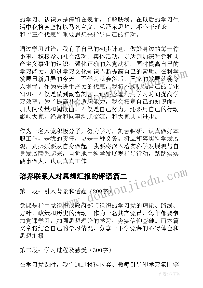 最新培养联系人对思想汇报的评语(通用6篇)