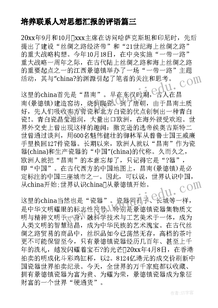 最新培养联系人对思想汇报的评语(通用6篇)