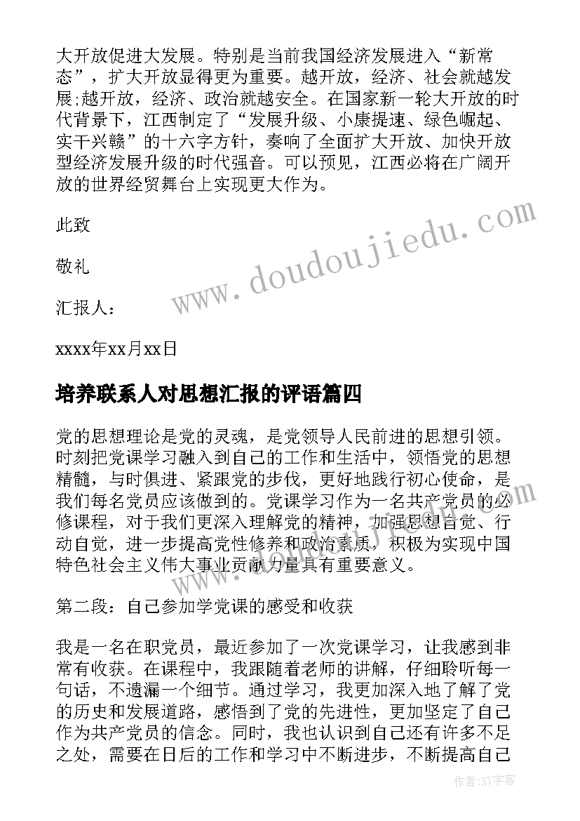 最新培养联系人对思想汇报的评语(通用6篇)